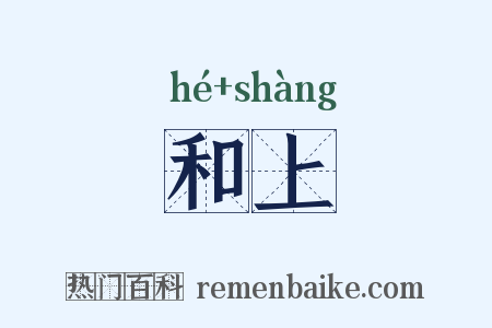 和上是什么意思的图片